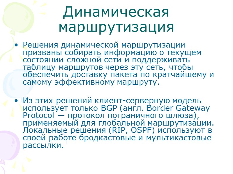 Динамическая маршрутизация Решения динамической маршрутизации призваны собирать информацию о текущем состоянии сложной сети и